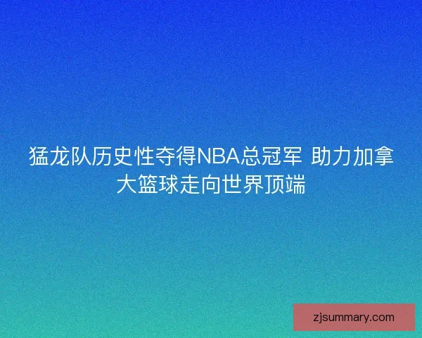 猛龙队历史性夺得NBA总冠军 助力加拿大篮球走向世界顶端