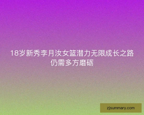 18岁新秀李月汝女篮潜力无限成长之路仍需多方磨砺