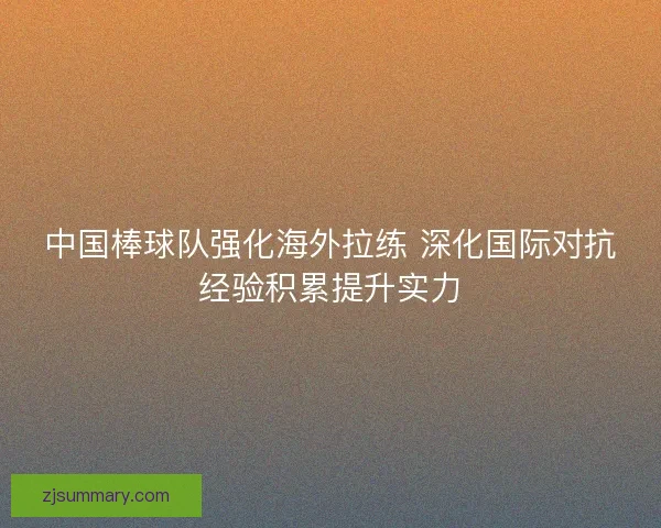 中国棒球队强化海外拉练 深化国际对抗经验积累提升实力 中国棒球队强化海外拉练 深化国际对抗经验积累提升实力