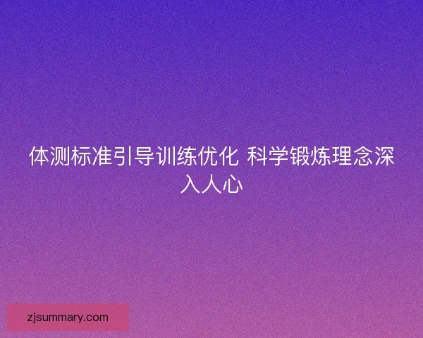 体测标准引导训练优化 科学锻炼理念深入人心 体测标准引导训练优化 科学锻炼理念深入人心