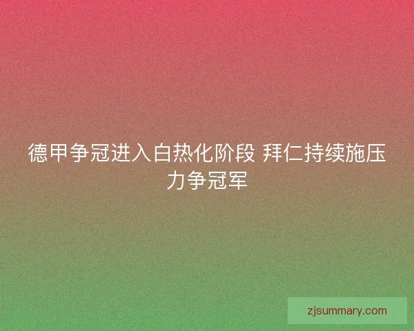 德甲争冠进入白热化阶段 拜仁持续施压力争冠军 德甲争冠进入白热化阶段 拜仁持续施压力争冠军