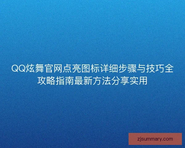 QQ炫舞官网点亮图标详细步骤与技巧全攻略指南最新方法分享实用 QQ炫舞官网点亮图标详细步骤与技巧全攻略指南最新方法分享实用