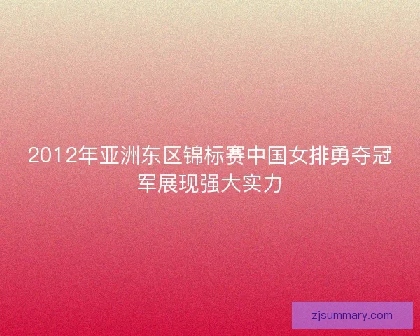 2012年亚洲东区锦标赛中国女排勇夺冠军展现强大实力 2012年亚洲东区锦标赛中国女排勇夺冠军展现强大实力