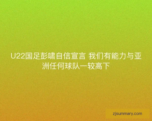 U22国足彭啸自信宣言 我们有能力与亚洲任何球队一较高下