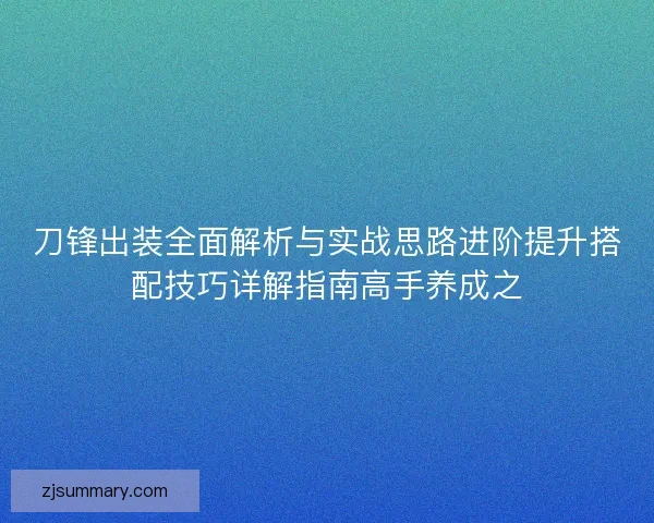 刀锋出装全面解析与实战思路进阶提升搭配技巧详解指南高手养成之