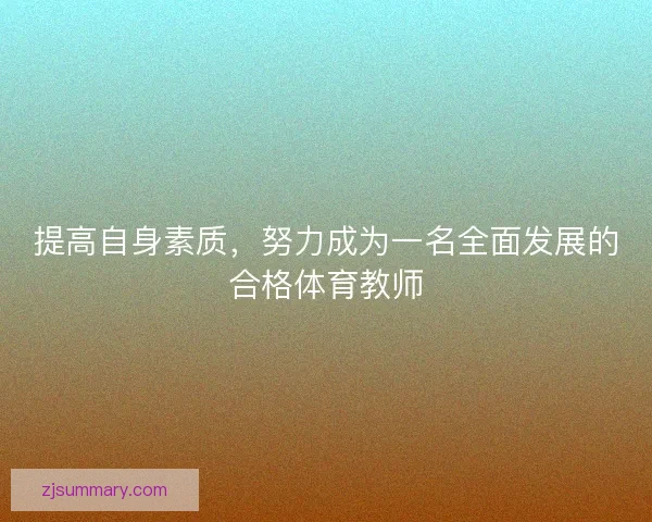 提高自身素质，努力成为一名全面发展的合格体育教师