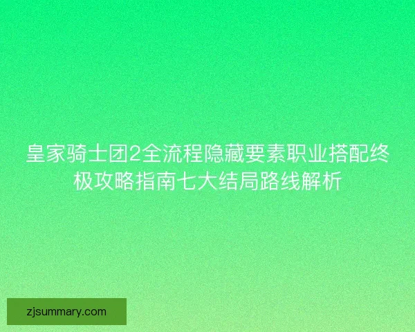皇家骑士团2全流程隐藏要素职业搭配终极攻略指南七大结局路线解析