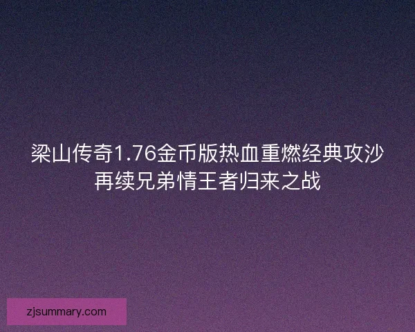 梁山传奇1.76金币版热血重燃经典攻沙再续兄弟情王者归来之战