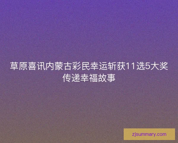 草原喜讯内蒙古彩民幸运斩获11选5大奖传递幸福故事