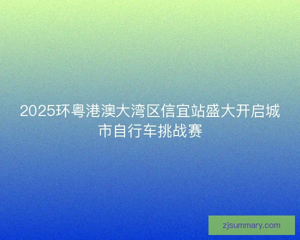 2025环粤港澳大湾区信宜站盛大开启城市自行车挑战赛