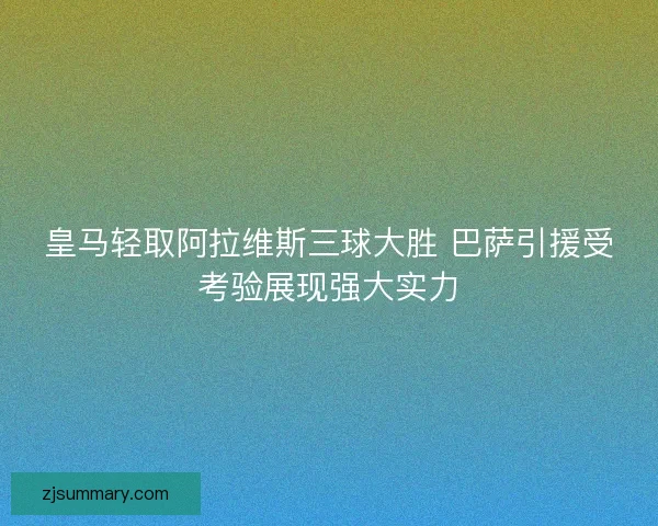 皇马轻取阿拉维斯三球大胜 巴萨引援受考验展现强大实力