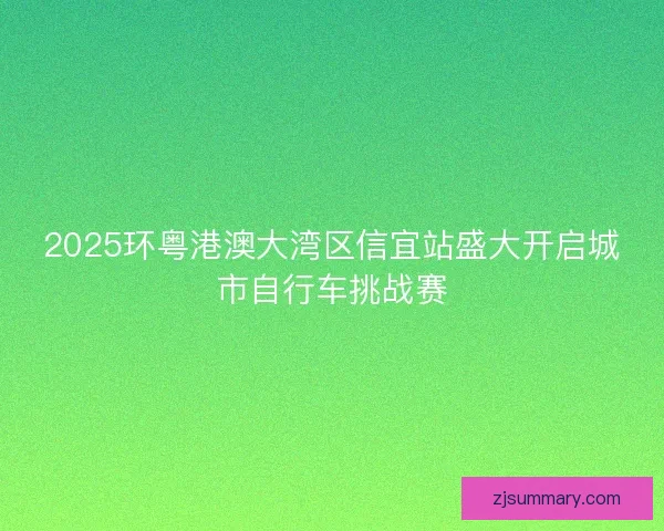 2025环粤港澳大湾区信宜站盛大开启城市自行车挑战赛