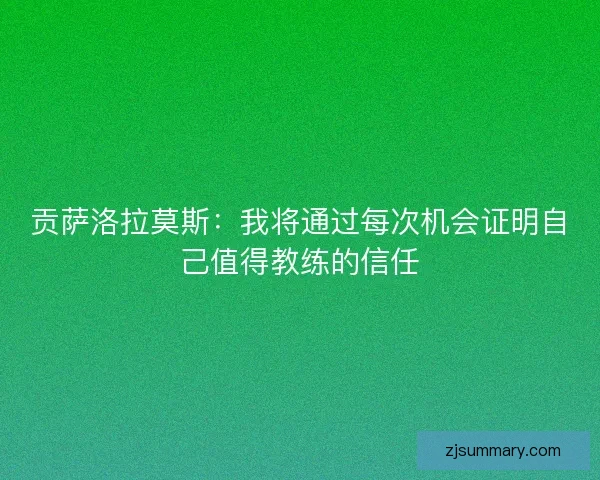 贡萨洛拉莫斯：我将通过每次机会证明自己值得教练的信任