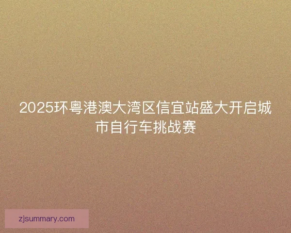 2025环粤港澳大湾区信宜站盛大开启城市自行车挑战赛