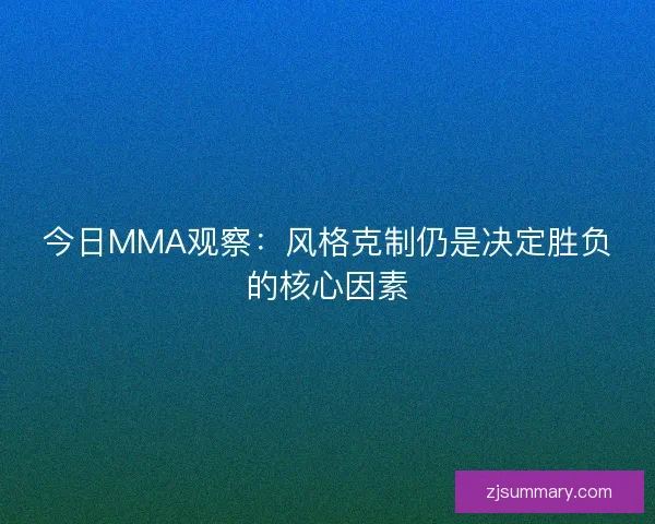 今日MMA观察：风格克制仍是决定胜负的核心因素