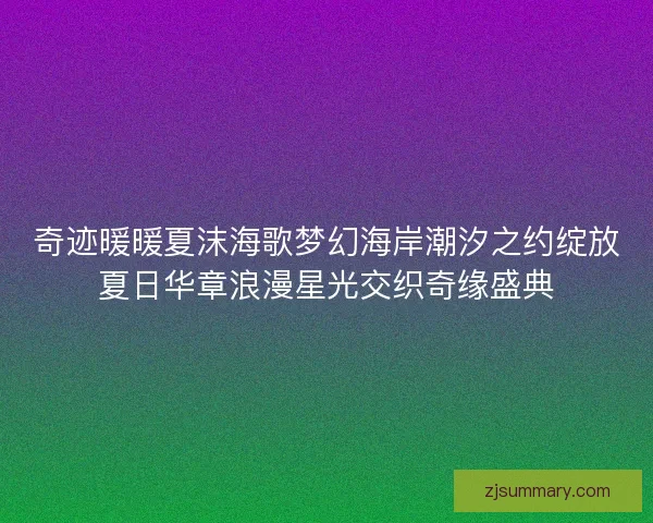 奇迹暖暖夏沫海歌梦幻海岸潮汐之约绽放夏日华章浪漫星光交织奇缘盛典