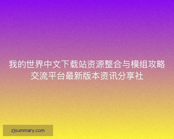 我的世界中文下载站资源整合与模组攻略交流平台最新版本资讯分享社