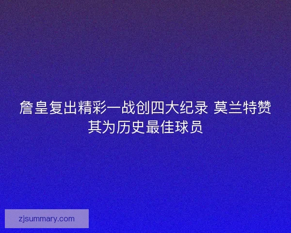 詹皇复出精彩一战创四大纪录 莫兰特赞其为历史最佳球员