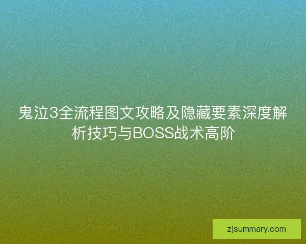 鬼泣3全流程图文攻略及隐藏要素深度解析技巧与BOSS战术高阶