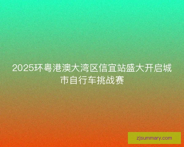 2025环粤港澳大湾区信宜站盛大开启城市自行车挑战赛 2025环粤港澳大湾区信宜站盛大开启城市自行车挑战赛
