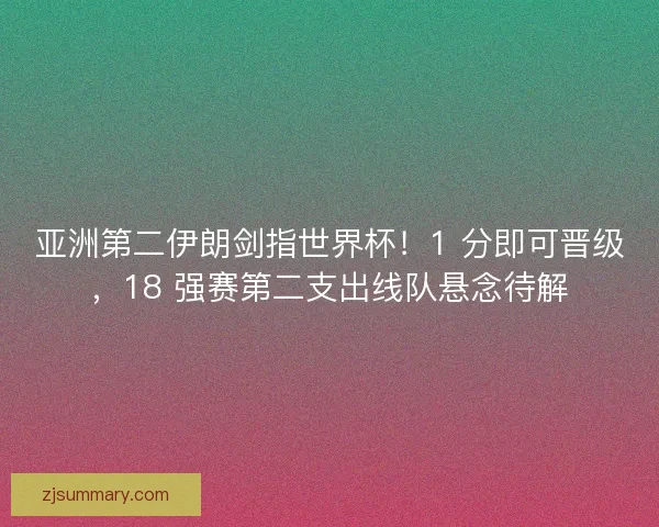 亚洲第二伊朗剑指世界杯!1 分即可晋级,18 强赛第二支出线队悬念待解 亚洲第二伊朗剑指世界杯!1 分即可晋级,18 强赛第二支出线队悬念待解