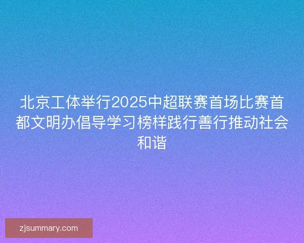 北京工体举行2025中超联赛首场比赛首都文明办倡导学习榜样践行善行推动社会和谐 北京工体举行2025中超联赛首场比赛首都文明办倡导学习榜样践行善行推动社会和谐