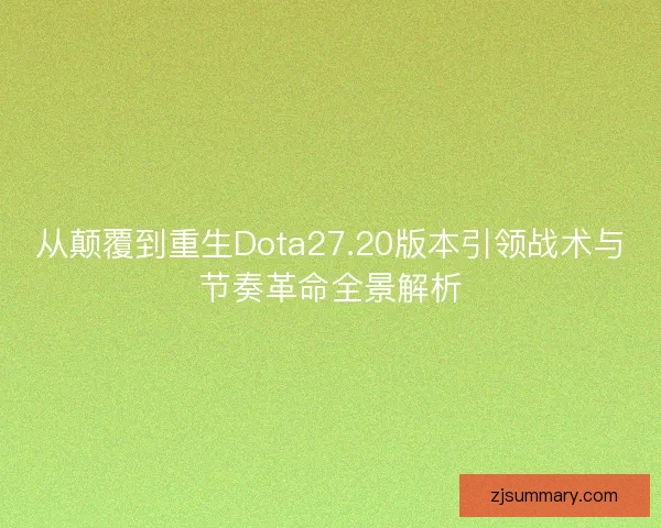 从颠覆到重生Dota27.20版本引领战术与节奏革命全景解析 从颠覆到重生Dota27.20版本引领战术与节奏革命全景解析