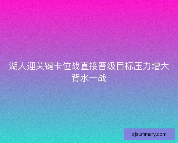 湖人迎关键卡位战直接晋级目标压力增大背水一战 湖人迎关键卡位战直接晋级目标压力增大背水一战